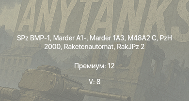 WT — 5 ранг: 8шт Raketenautomat | SPz BMP-1 | Marder 1A3 | RakJPz 2 | Marder A1- | PzH 2000 | M48A2 C | Wiesel 1A4 |  | 