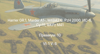 WT — 6 ранг: 1шт 5 ранг: 6шт Harrier GR.1 | PzH 2000 | M48A2 C | Marder A1- | ИС-6 | Су-11 | 2С19М2 |  | leKPz M41 | 