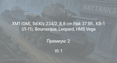 WT — 6 ранг: 1шт XM1 (GM) | 8,8 cm Flak 37 Sfl. | HMS Vega | Sd.Kfz.234/2 | Leopard |  | Bourrasque |  |  | 
