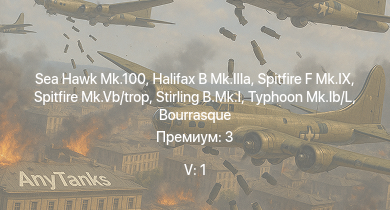 WT — 5 ранг: 1шт Sea Hawk Mk.100 | Typhoon Mk.Ib/L | Spitfire F Mk.IX | Halifax B Mk.IIIa | Stirling B.Mk.I | Spitfire Mk.Vb/trop | HMS Vega | Leopard | Bourrasque | Hellcat Mk.II