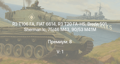 WT — 5 ранг: 1шт R3 T106 FA | FIAT 6614 | R3 T20 FA-HS | Breda 501 |  | 75/46 M43 | HMS Vega | Leopard | 90/53 M41M | Bourrasque