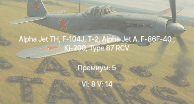 WT — 6 ранг: 8шт 5 ранг: 14шт Alpha Jet TH | F-104J | T-2 | F-86F-40  | Type 87 RCV | Type 89 | Type 74 (E) | Ki-200 | Alpha Jet A | F-86F-30 