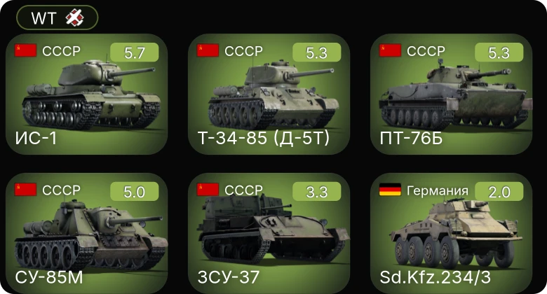 WT — Т-34-85 (Д-5Т) | ИС-1 | ПТ-76Б | СУ-85М | ЗСУ-37