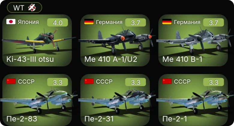 WT — Me 410 A-1 | Me 410 B-1 | Me 410 A-1/U2 | Ki-43-III otsu | A-20G-25