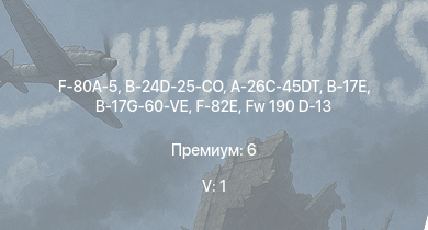 WT — 5 ранг: 1шт F-80A-5 | B-24D-25-CO | A-26C-45DT | F-82E | Fw 190 D-13 | B-17G-60-VE | P-51D-30 | B-17E | P-47D-25 | B-25J-1