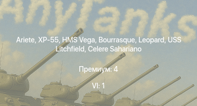 WT — 6 ранг: 1шт Ariete | XP-55 | HMS Vega | Leopard | Bourrasque | IJN Mutsuki | IJN Momi | Фрунзе | USS Litchfield | RN Turbine