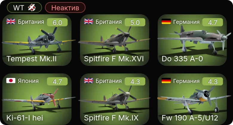 WT — Неактив | Fw 190 A-5/U12 | Tempest Mk.II | Ki-61-I hei | Do 335 A-0 | Spitfire F Mk.IX