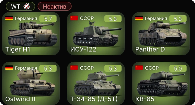 WT — Неактив | ИСУ-122 | Т-34-85 (Д-5Т) | КВ-85 | M16 MGMC | M3A3 Stuart