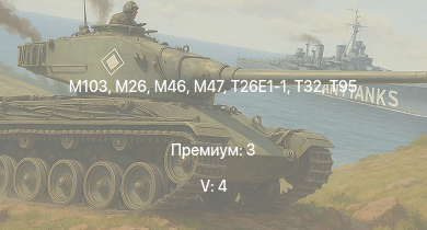 WT — 5 ранг: 4шт M103 | T32 |  | T29 | T95 | M46 | T26E1-1 | M26 | M4A3E2 (76) W | T25