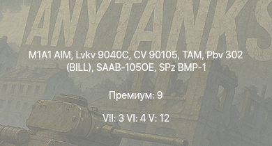 WT — 7 ранг: 3шт 6 ранг: 4шт 5 ранг: 12шт M1A1 AIM | CV 90105 | Lvkv 9040C | TAM | Pbv 302 (BILL) |  | UDES 33 | SAAB-105OE |  | SPz BMP-1