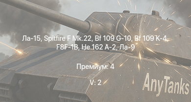 WT — 5 ранг: 2шт Ла-15 | Spitfire F Mk.22 | F8F-1B | Ta 152 H-1 | He 162 A-2 | Ла-9 | Spitfire LF Mk.IX | Spitfire F Mk.XIVe | Spitfire F Mk.XVIIIe | Bf 109 G-10