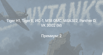 WT —   | M18 GMC |  | ИС-1 | M4A3E2 |  | Т-34-85 (Д-5Т) | VK 3002 (M) | КВ-85 | M6A1