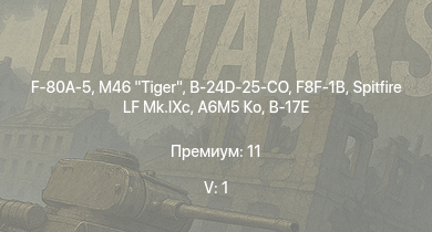 WT — 5 ранг: 1шт F-80A-5 | M46 Tiger | F8F-1B | Spitfire LF Mk.IXc | B-24D-25-CO | A6M5 Ко | F-82E | Fw 190 D-13 | P-47D-28 | B-17G-60-VE