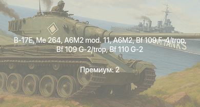 WT —  Me 264 | B-17E | Typhoon Mk.Ib/L | Fw 190 A-5 | Bf 109 G-2/trop | P-47D-25 | F6F-5N | Halifax B Mk.IIIa | Stirling B.Mk.I | Bf 109 F-4/trop
