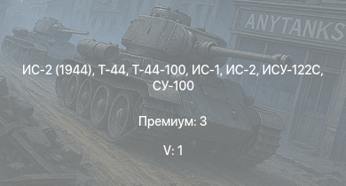 WT — 5 ранг: 1шт Т-44-100 | Т-44 | ИС-2 (1944) | ИС-2 | СУ-100 | ИС-1 | Т-34-85 | ИСУ-122С | Т-34-85 (Д-5Т) | ИСУ-122