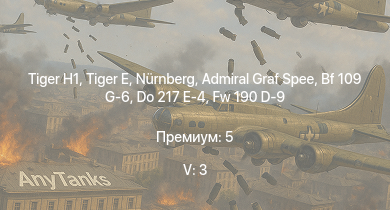 WT — 5 ранг: 3шт  |  | Admiral Graf Spee | Nürnberg |  | Leipzig | Köln | Fw 190 A-8 | Fw 190 D-9 | Me 264