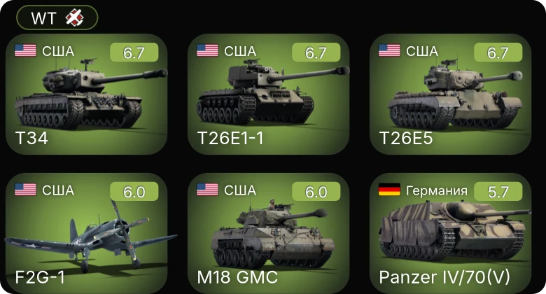 WT — T26E5 | T34 | F2G-1 | T26E1-1 | M18 GMC
