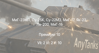 WT — 7 ранг: 2шт 6 ранг: 2шт 5 ранг: 10шт Су-25К | МиГ-23МЛ