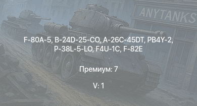 WT — 5 ранг: 1шт F-80A-5 | B-24D-25-CO | A6M5 Ко | A-26C-45DT | F-82E | B-17G-60-VE | F4U-1C | P-38L-5-LO | B-17E | PB4Y-2