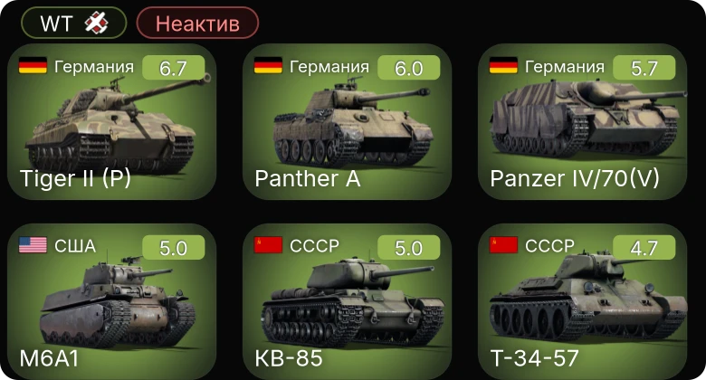 WT — Неактив | M6A1 | СУ-85 | Т-34-57 | КВ-85 | Churchill III
