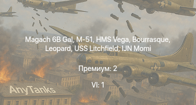 WT — 6 ранг: 1шт Magach 6B Gal | M-51 | HMS Vega | Leopard | Bourrasque | IJN Momi | Фрунзе | USS Litchfield | RN Turbine | F2A-1 Тача