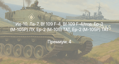 WT —  Ил-10 | Ла-7 | Як-3 | Ер-2 (АЧ-30Б) (р) | P-47D-25 | Bf 109 F-4 | Bf 109 F-4/trop | Як-9Т | P-63A-10 | Spitfire Mk.IIb