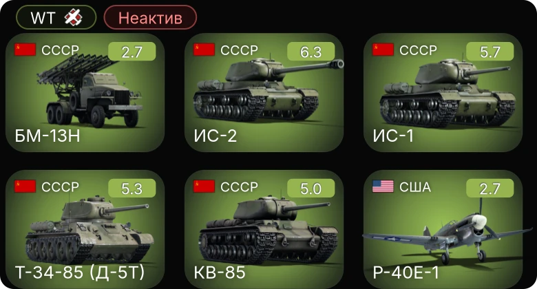WT — Неактив | БМ-13Н