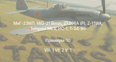 WT — 8 ранг: 1шт 7 ранг: 2шт 5 ранг: 1шт МиГ-23МЛ