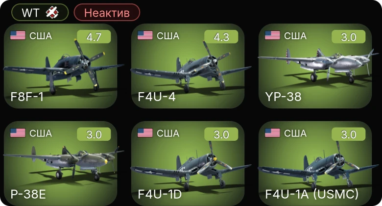WT — Неактив | F4U-4 | F8F-1 | F4U-1D | F4U-1A | F4U-1A (USMC)