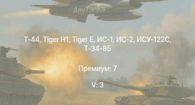 WT — 5 ранг: 3шт Т-44 | ИС-2 |  |  | ИС-1 | Т-34-85 | ИСУ-122С | Т-34-85 (Д-5Т) | ПТ-76Б | ИСУ-122