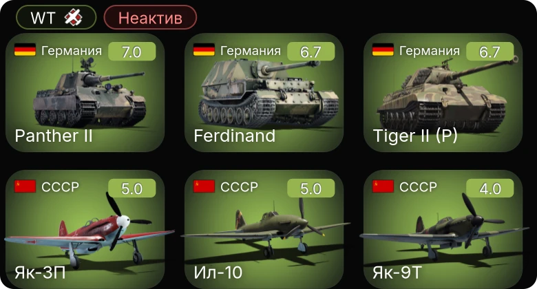 WT — Неактив | Як-3П | Ил-10 | Як-9Т | И-16 тип 27 | P-26A-34 M2
