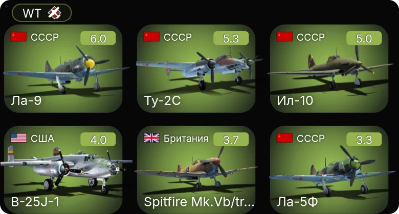 WT — Ил-10 | Ту-2С | Ла-9 | P-39Q-5 | P-400