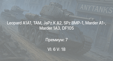 WT — 6 ранг: 6шт 5 ранг: 18шт TAM |  | JaPz.K A2 | RakJPz 2 (HOT) | M48A2 G A2 |  | Raketenautomat |  | Marder 1A3 | SPz BMP-1