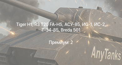 WT —  АСУ-85 | ИС-2 | R3 T20 FA-HS |  | ИС-1 | Т-34-85 | ПТ-76Б | Т-34-85 (Д-5Т) | КВ-85 | Breda 501
