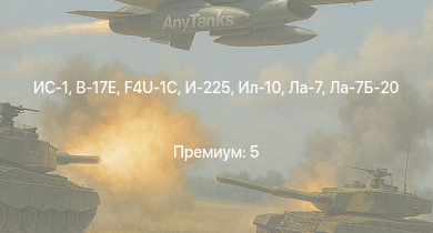 WT —  ИС-1 | Т-34-85 (Д-5Т) | Як-3П | Ил-10 | Ла-7Б-20 | КВ-85 | И-225 | КВ-1 (ЗиС-5) | Т-34-57 | Ла-7