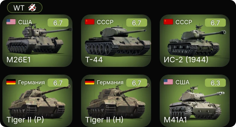 WT — M26E1 | M41A1 | ИС-2 | Т-44 | ИС-2 (1944)