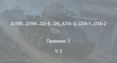 WT — 5 ранг: 2шт J21RA | A21RB | HMS Brissenden | HMS Calpe | J21A-1 | J21A-2 | A21A-3 | T18B | T18B (57) | USS Aylwin