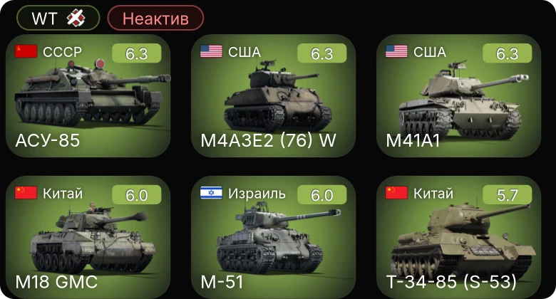WT — Неактив | M41A1 | M4A3E2 (76) W | АСУ-85 | ␗M18 GMC | M-51
