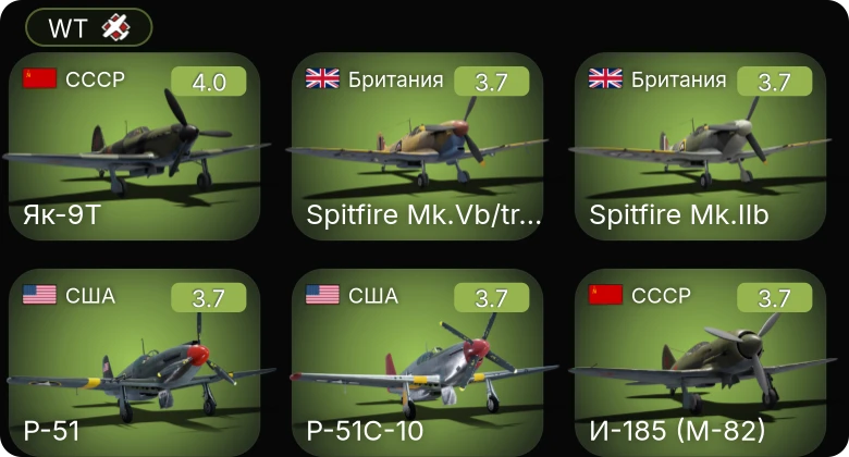 WT — P-51 | P-63A-5 | И-185 (М-82) | Як-9Т | P-39Q-5