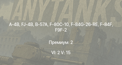 WT — 6 ранг: 2шт 5 ранг: 15шт A-4B | FJ-4B | B-57A | F9F-8 | F-84F | F9F-2 | F9F-5 | AH-1G | F-80C-10 | M.D.450B Ouragan