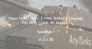 WT — 6 ранг: 2шт 5 ранг: 20шт Object 122MT MC | Z-11WA | XM246 |  | Т-54 (1949) | AH-1G | M60 | M48A2 C | PzH 2000 | ИС-4М