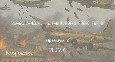 WT — 6 ранг: 3шт 5 ранг: 8шт AV-8C | F3H-2 | A-4B | SA 313B Alouette II | F9F-8 | F-84F | F9F-2 | F9F-5 | Wiesel 1A4 | F2H-2