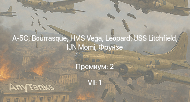 WT — 7 ранг: 1шт A-5C | HMS Vega | Leopard | Bourrasque | IJN Momi | Фрунзе | USS Litchfield | RN Turbine | Daimler Mk II | Fury Mk.I