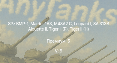 WT — 5 ранг: 5шт SA 313B Alouette II |  | SPz BMP-1 | Marder 1A3 | M48A2 C |  |  |  | Jagdtiger | Jagdpanther G1