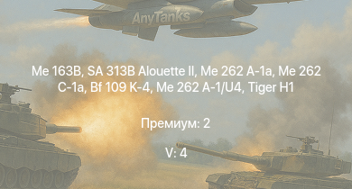 WT — 5 ранг: 4шт SA 313B Alouette II | Me 163B | Me 262 C-1a | Me 262 A-1a | Me 262 A-1/U4 |  | Bf 109 K-4 | Bf 109 G-14 | VK 3002 (M) | Fw 190 F-8