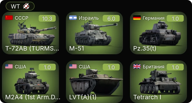 WT — 7 ранг: 1шт Т-72АВ (TURMS-T)