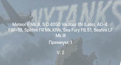 WT — 5 ранг: 2шт S.O.4050 Vautour IIN (Late) | Meteor F Mk.8 | F8F-1B | AD-4 | Sea Fury FB.51 | Spitfire FR Mk.XIVe | Seafire LF Mk.III | VB.10-02 | F6F-5N | VB.10C-1