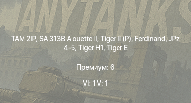 WT — 6 ранг: 1шт 5 ранг: 1шт TAM 2IP | SA 313B Alouette II |  |  | Jagdpanther G1 | JPz 4-5 |  |  |  | 