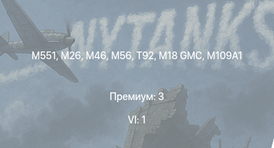 WT — 6 ранг: 1шт M551 | T92 | M46 | M26 | M56 | M41A1 | T25 | M109A1 | M4A3E2 (76) W | M18 GMC
