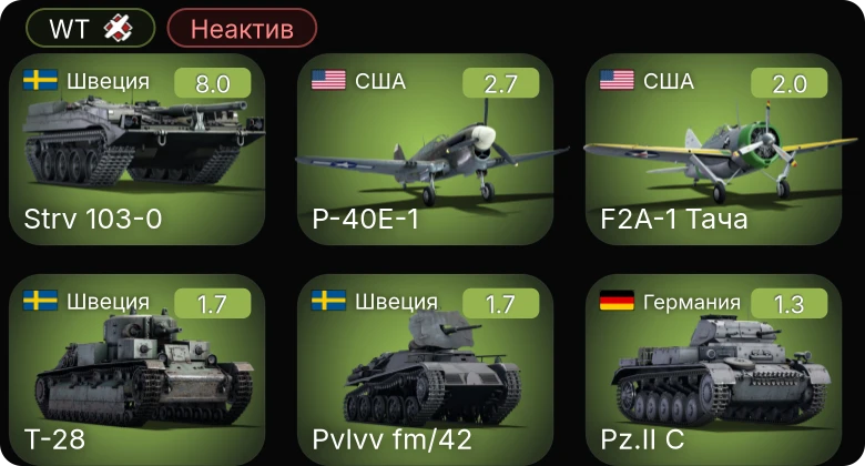 WT — Неактив | 5 ранг: 1шт
